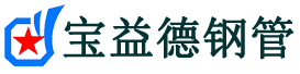 宝益德钢管鹰手营子矿分公司-鹰手营子矿声测管现货-鹰手营子矿本地资源现货